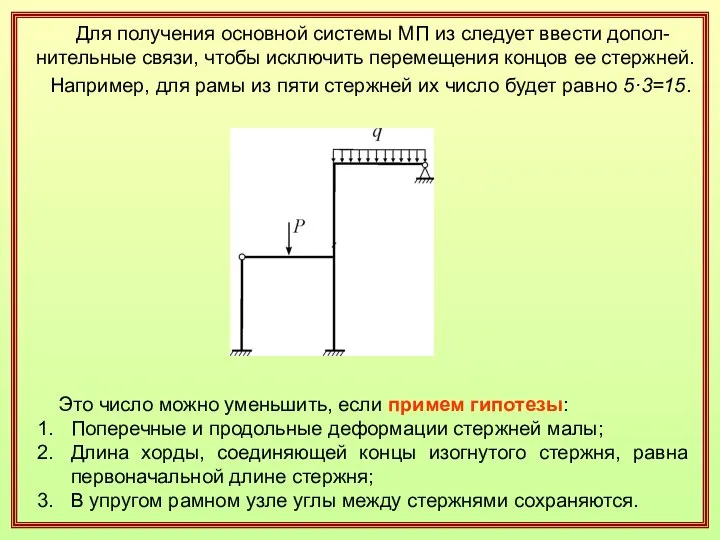 Для получения основной системы МП из следует ввести допол-нительные связи, чтобы