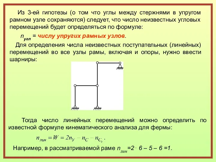 Из 3-ей гипотезы (о том что углы между стержнями в упругом