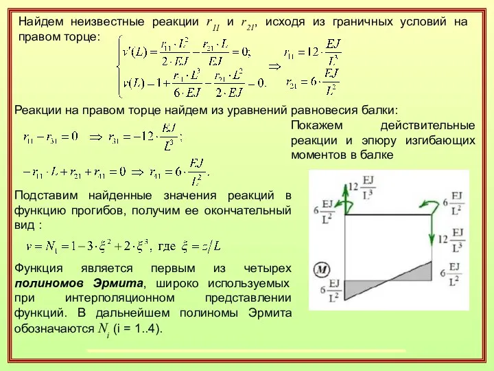 Найдем неизвестные реакции r11 и r21, исходя из граничных условий на