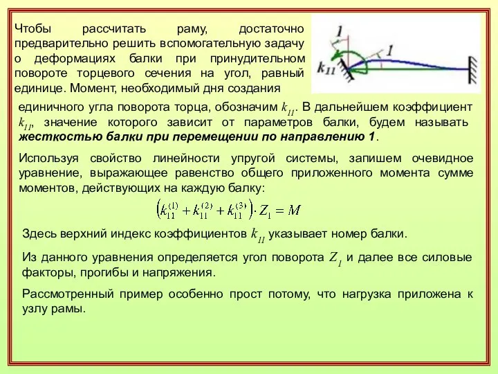 Чтобы рассчитать раму, достаточно предварительно решить вспомогательную задачу о деформациях балки