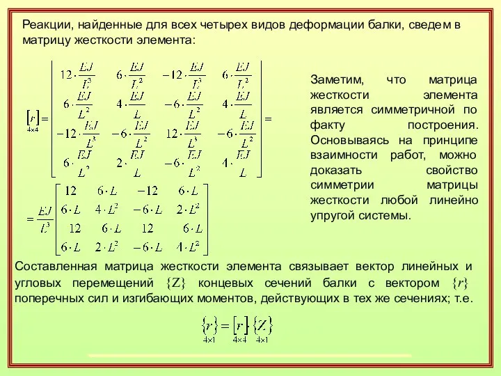 Реакции, найденные для всех четырех видов деформации балки, сведем в матрицу