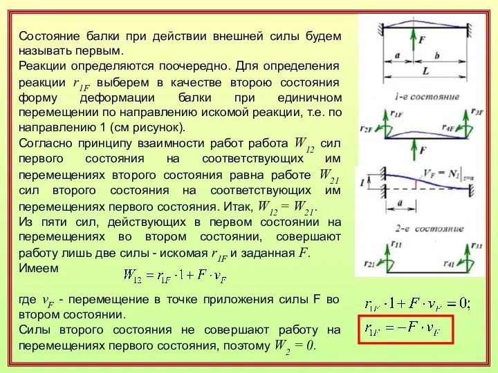 Состояние балки при действии внешней силы будем называть первым. Реакции определяются