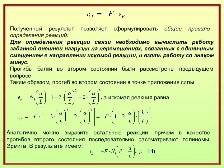 Полученный результат позволяет сформулировать общее правило определения реакций: Для определения реакции