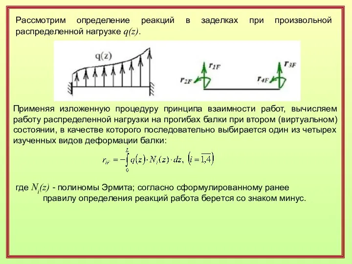 Рассмотрим определение реакций в заделках при произвольной распределенной нагрузке q(z). Применяя