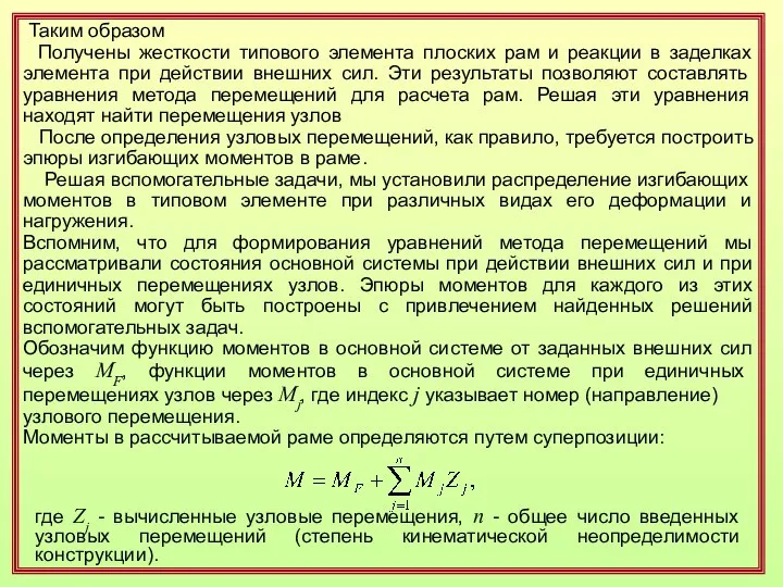 Таким образом Получены жесткости типового элемента плоских рам и реакции в