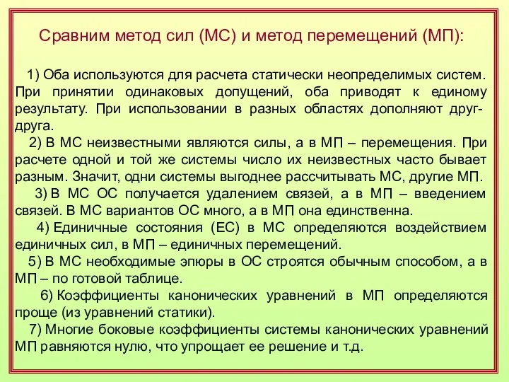 Сравним метод сил (МС) и метод перемещений (МП): 1) Оба используются