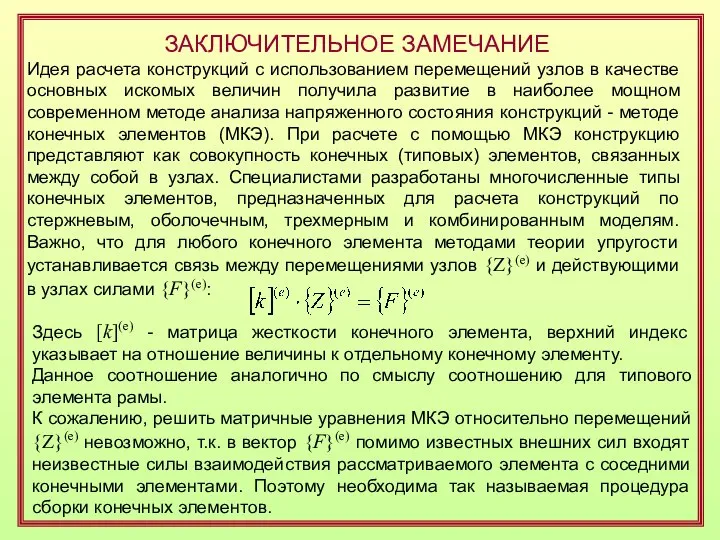 ЗАКЛЮЧИТЕЛЬНОЕ ЗАМЕЧАНИЕ Идея расчета конструкций с использованием перемещений узлов в качестве