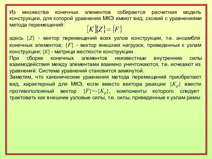 Из множества конечных элементов собирается расчетная модель конструкции, для которой уравнения