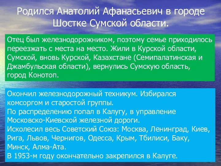 Родился Анатолий Афанасьевич в городе Шостке Сумской области. Окончил железнодорожный техникум.