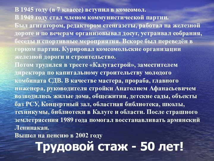 В 1945 году (в 7 классе) вступил в комсомол. В 1949