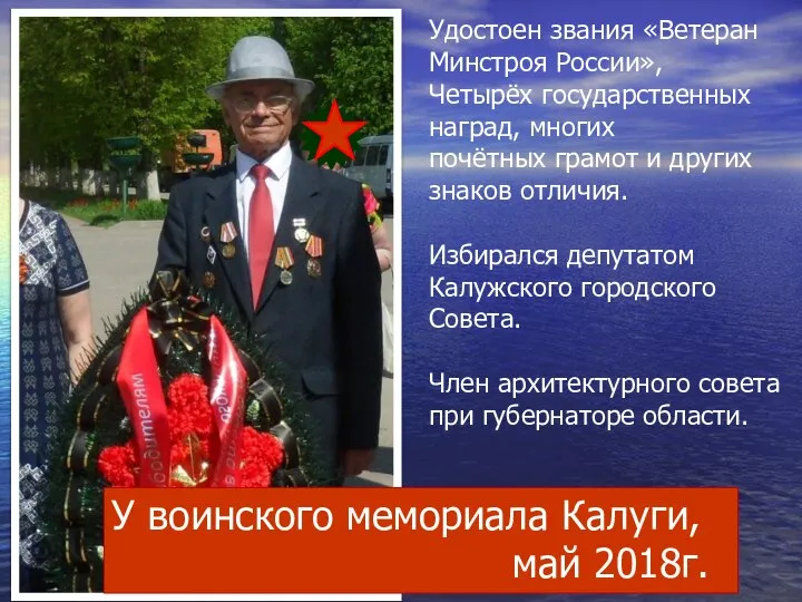 У воинского мемориала Калуги, май 2018г. Удостоен звания «Ветеран Минстроя России»,