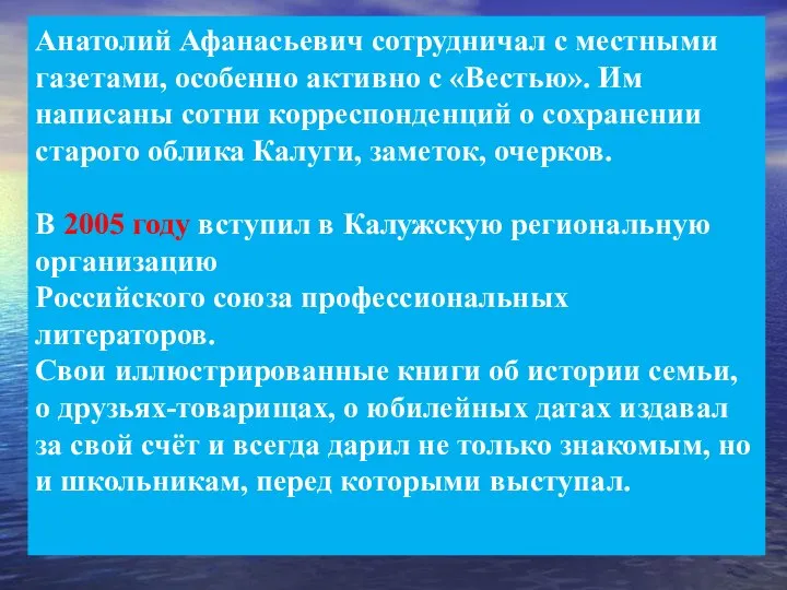 Анатолий Афанасьевич сотрудничал с местными газетами, особенно активно с «Вестью». Им