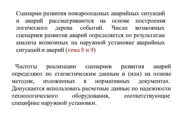 Сценарии развития аварий. Сценарий развития аварии. Наружная технологическая установка это.