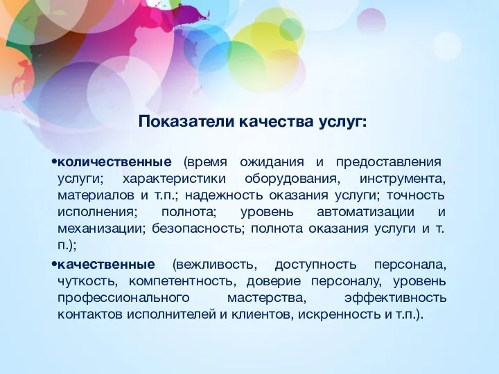 Показатели качества услуг: количественные (время ожидания и предоставления услуги; характеристики оборудования,