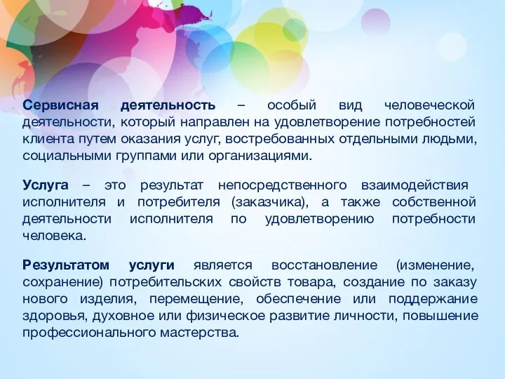 Сервисная деятельность – особый вид человеческой деятельности, который направлен на удовлетворение