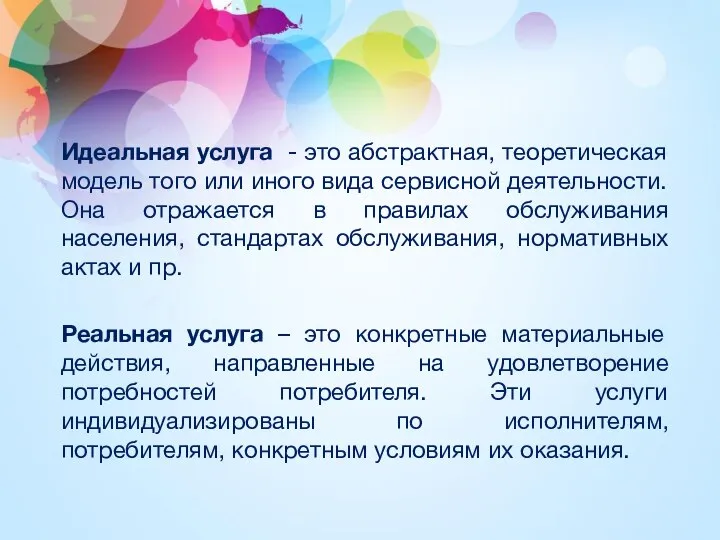 Идеальная услуга - это абстрактная, теоретическая модель того или иного вида