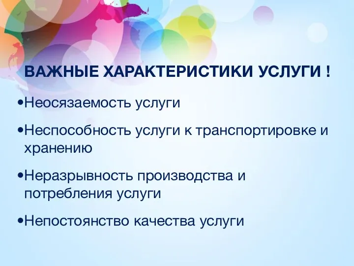 ВАЖНЫЕ ХАРАКТЕРИСТИКИ УСЛУГИ ! Неосязаемость услуги Неспособность услуги к транспортировке и