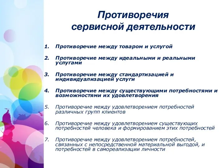 Противоречия сервисной деятельности Противоречие между товаром и услугой Противоречие между идеальными