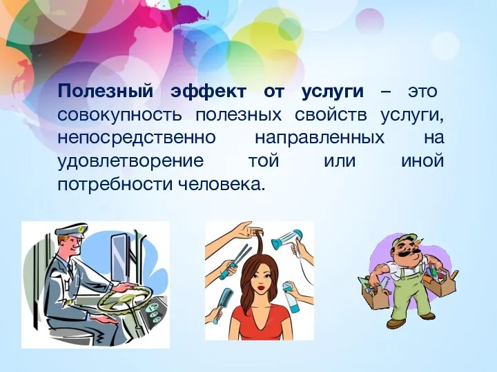 Полезный эффект от услуги – это совокупность полезных свойств услуги, непосредственно