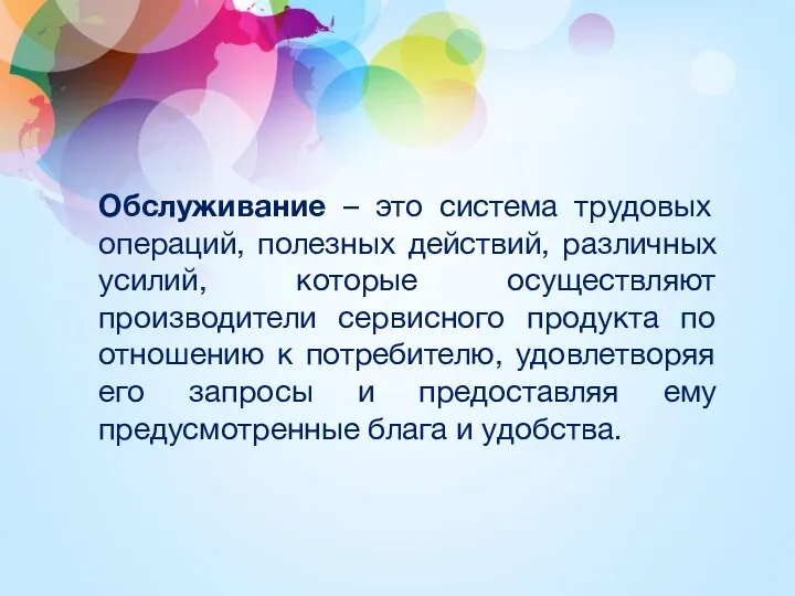 Обслуживание – это система трудовых операций, полезных действий, различных усилий, которые