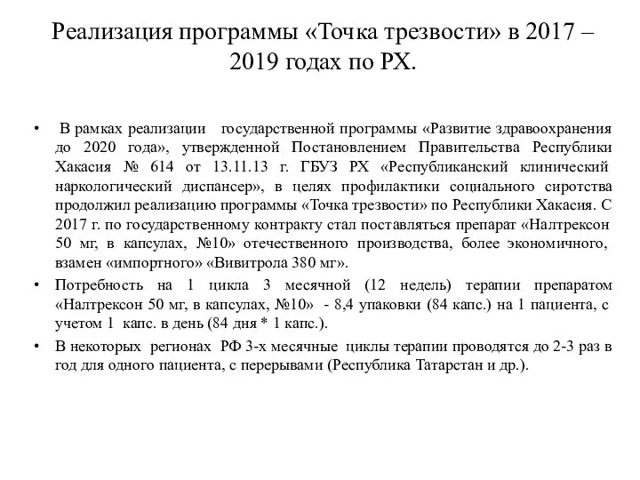 Реализация программы «Точка трезвости» в 2017 – 2019 годах по РХ.