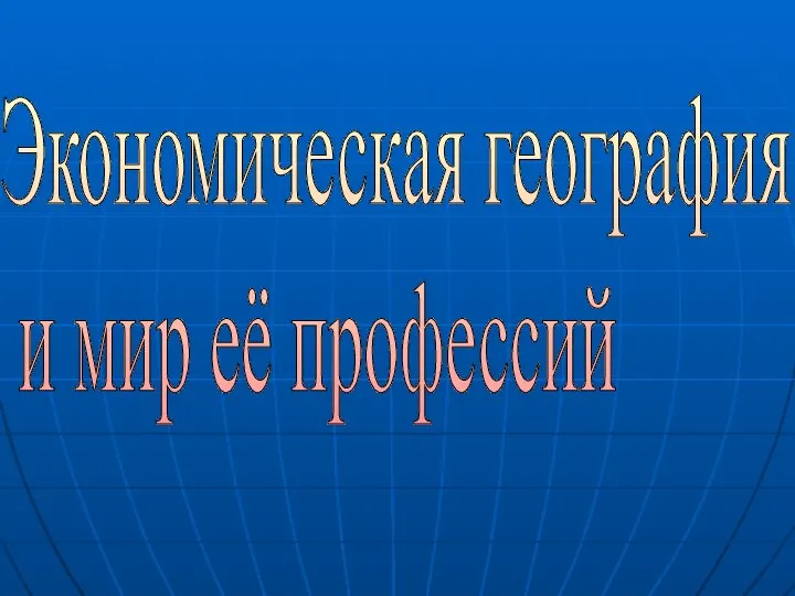 Понятие экономическая география и мир её профессий