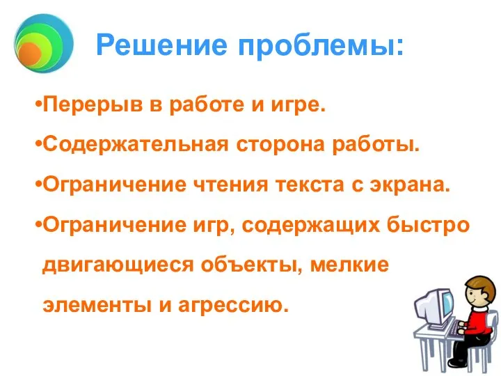 Перерыв в работе и игре. Содержательная сторона работы. Ограничение чтения текста