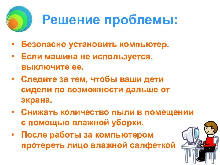 Безопасно установить компьютер. Если машина не используется, выключите ее. Следите за