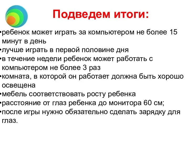 Подведем итоги: ребенок может играть за компьютером не более 15 минут