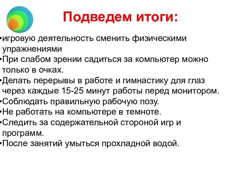 Подведем итоги: игровую деятельность сменить физическими упражнениями При слабом зрении садиться