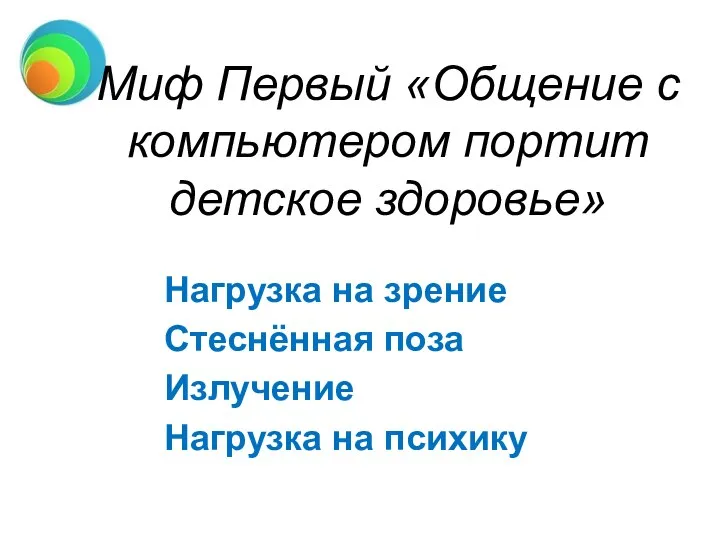 Миф Первый «Общение с компьютером портит детское здоровье» Нагрузка на зрение