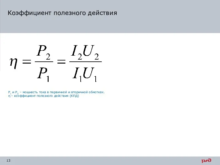 Коэффициент полезного действия Р1 и Р2 – мощность тока в первичной