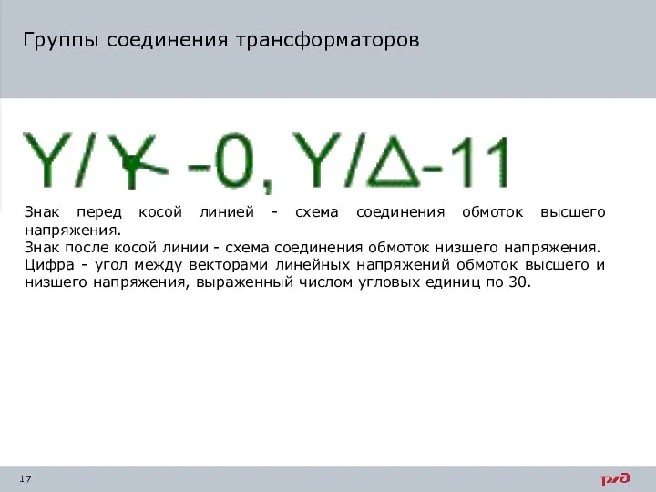 Группы соединения трансформаторов Знак перед косой линией - схема соединения обмоток