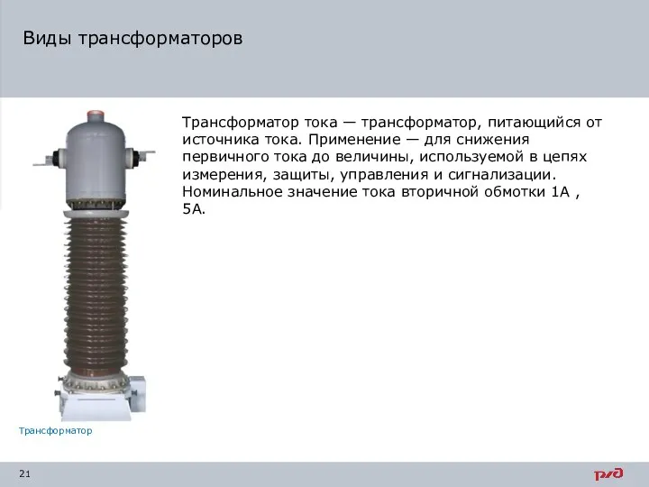 Виды трансформаторов Трансформатор тока — трансформатор, питающийся от источника тока. Применение
