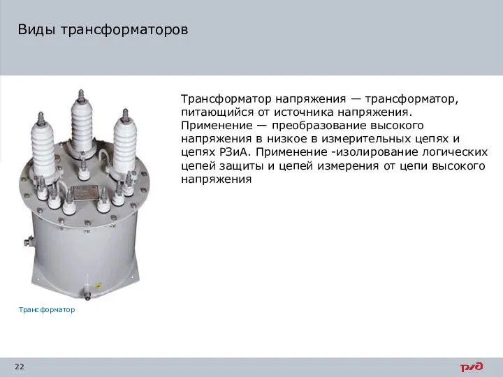 Виды трансформаторов Трансформатор напряжения — трансформатор, питающийся от источника напряжения. Применение