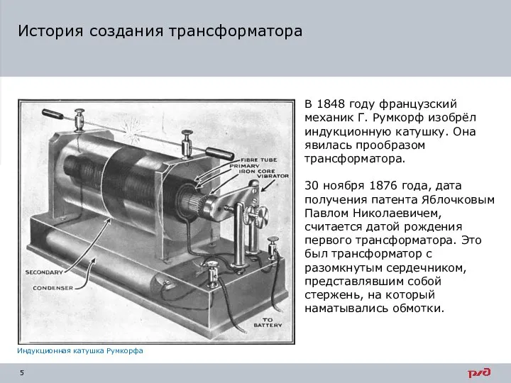 История создания трансформатора Индукционная катушка Румкорфа В 1848 году французский механик