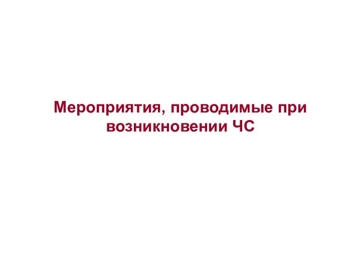 Мероприятия, проводимые при возникновении ЧС