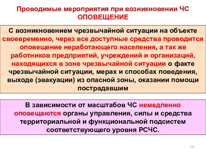 Проводимые мероприятия при возникновении ЧС ОПОВЕЩЕНИЕ С возникновением чрезвычайной ситуации на