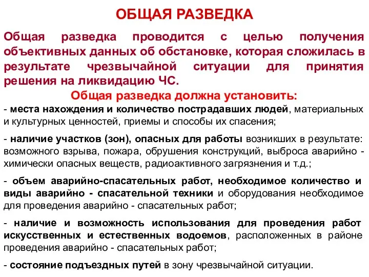 Общая разведка проводится с целью получения объективных данных об обстановке, которая