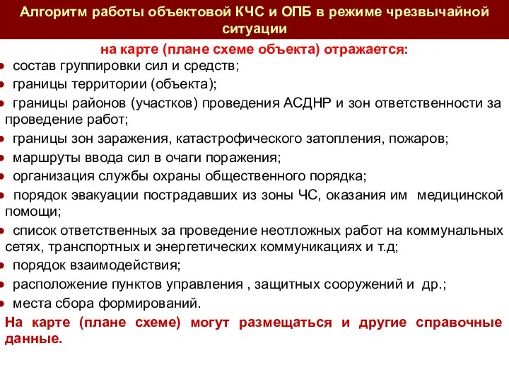 на карте (плане схеме объекта) отражается: состав группировки сил и средств;