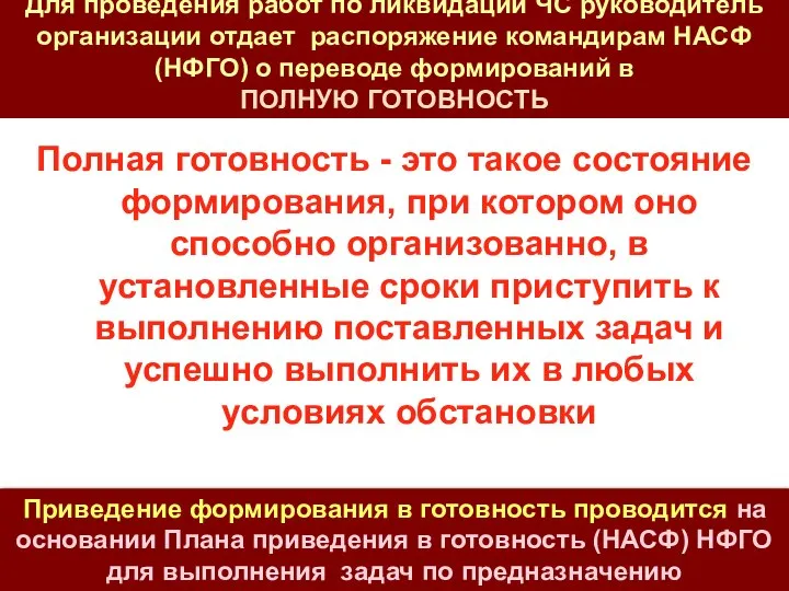 Для проведения работ по ликвидации ЧС руководитель организации отдает распоряжение командирам