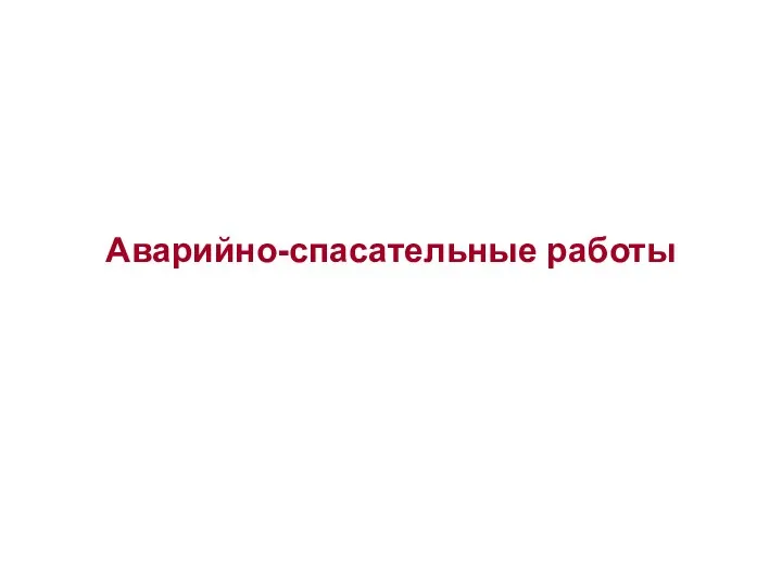 Аварийно-спасательные работы