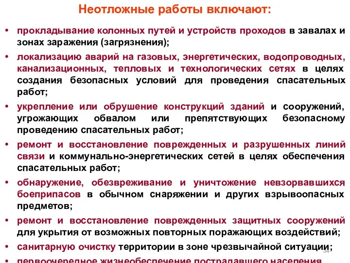 Неотложные работы включают: прокладывание колонных путей и устройств проходов в завалах