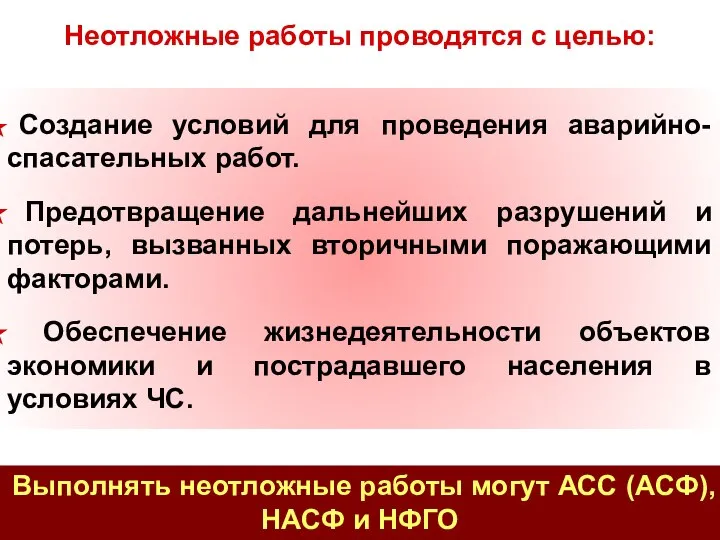 Неотложные работы проводятся с целью: Создание условий для проведения аварийно-спасательных работ.