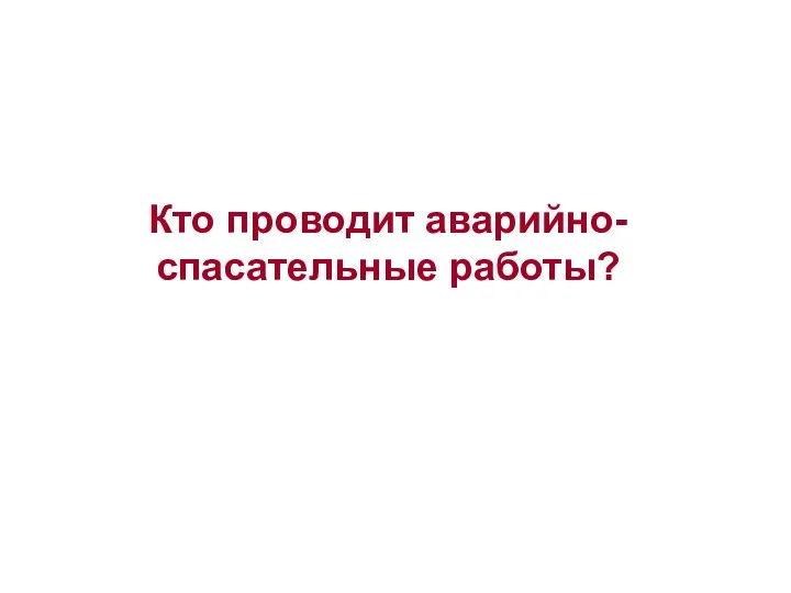 Кто проводит аварийно-спасательные работы?