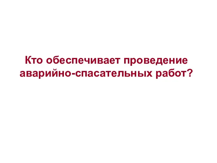 Кто обеспечивает проведение аварийно-спасательных работ?