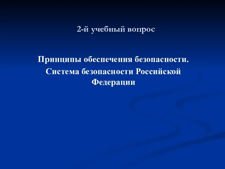 2-й учебный вопрос Принципы обеспечения безопасности. Система безопасности Российской Федерации