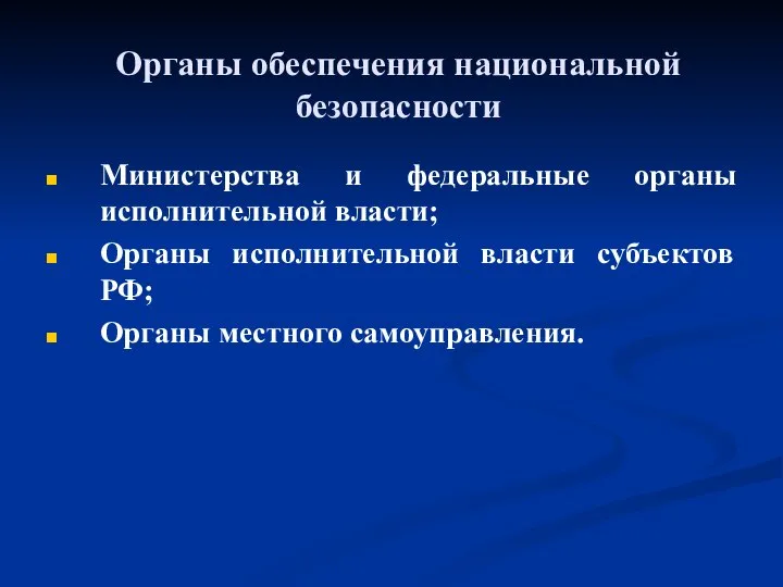 Органы обеспечения национальной безопасности Министерства и федеральные органы исполнительной власти; Органы