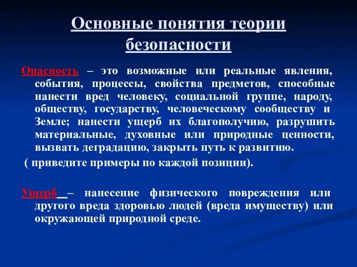 Основные понятия теории безопасности Опасность – это возможные или реальные явления,