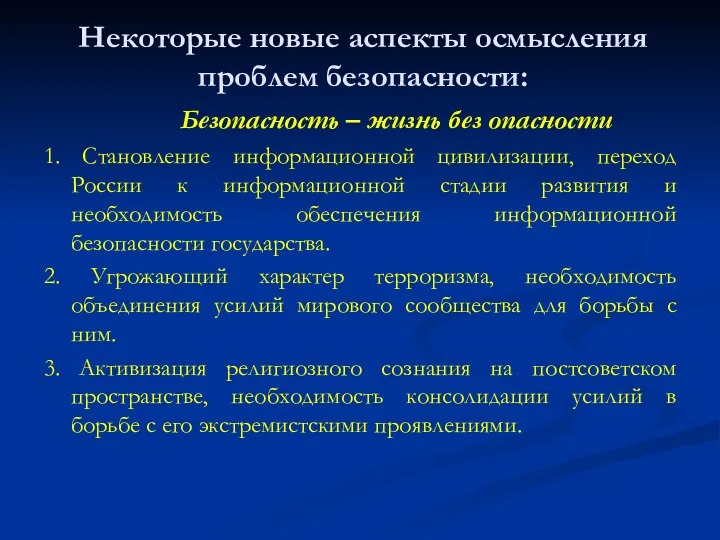 Некоторые новые аспекты осмысления проблем безопасности: Безопасность – жизнь без опасности